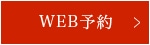 WEB予約