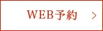 WEB予約