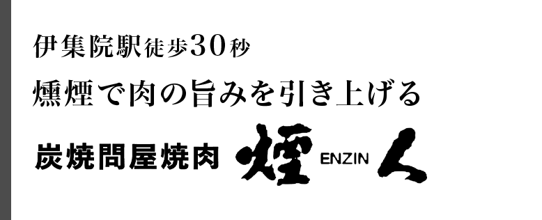 燻煙で肉の旨みを引き上げる