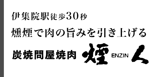 燻煙で肉の旨みを引き上げる